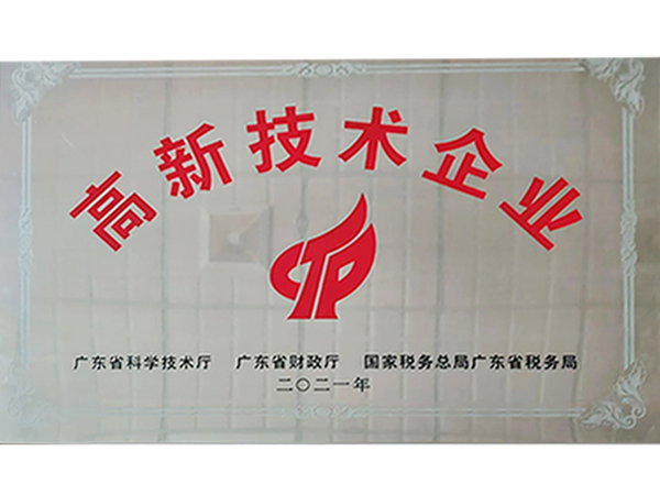 高科技术企业