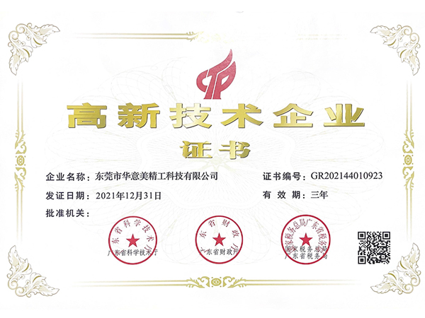 高科技术企业证书