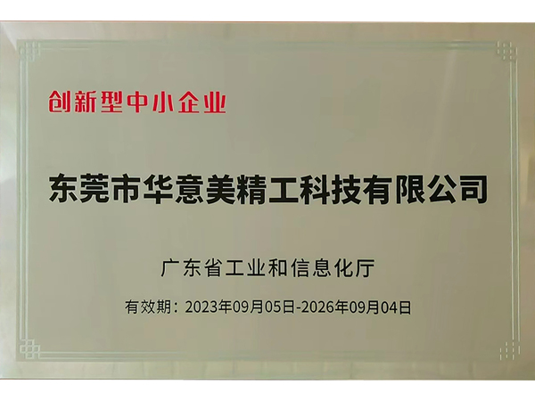 创新型中小企业证书